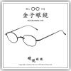 【睛悦眼鏡】職人工藝 完美呈現 金子眼鏡 KV 系列 KV OOO IPBK 79551