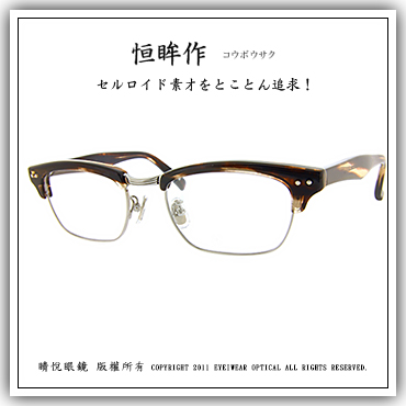 經典工藝日本手工眼鏡- 恆眸作( T254-CHS ) 49908_恆眸作_睛悦眼鏡