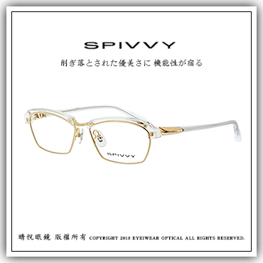 睛悦眼鏡】完美藝術之作SPIVVY 日本手工眼鏡SP OOHU 65351_SPIVVY_睛悦眼鏡