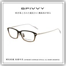 【睛悦眼鏡】完美藝術之作 SPIVVY 日本手工眼鏡 SP OOHL 69907