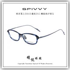 【睛悦眼鏡】完美藝術之作 SPIVVY 日本手工眼鏡 SP OPUX 74304