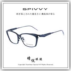 【睛悦眼鏡】完美藝術之作 SPIVVY 日本手工眼鏡 SP OPUA 73684