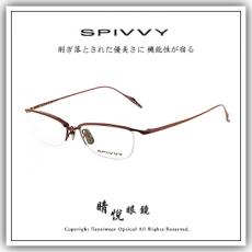 【睛悦眼鏡】完美藝術之作 SPIVVY 日本手工眼鏡 SP OPUH 76141