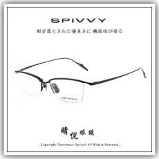 【睛悦眼鏡】完美藝術之作 SPIVVY 日本手工眼鏡 SP OPOU 76140