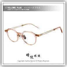 【睛悦眼鏡】簡約風格 低調雅緻 日本手工眼鏡 YELLOWS PLUS 眼鏡 77890