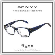 【睛悦眼鏡】完美藝術之作 SPIVVY 日本手工眼鏡 SP PUEH BLX 64521