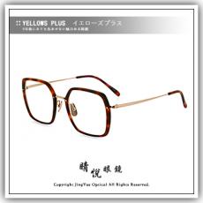 【睛悦眼鏡】簡約風格 低調雅緻 日本手工眼鏡 YELLOWS PLUS 眼鏡 78800