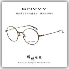 【睛悦眼鏡】完美藝術之作 SPIVVY 日本手工眼鏡 SP OPOP ATS 84027