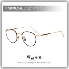 【睛悅眼鏡】簡約風格 低調雅緻 日本手工眼鏡 YELLOWS PLUS 眼鏡 83002