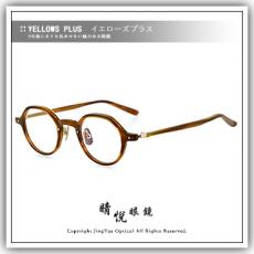 【睛悅眼鏡】簡約風格 低調雅緻 日本手工眼鏡 YELLOWS PLUS 眼鏡 85516