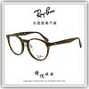 【睛悦眼鏡】永恆經典不滅 RAY BAN 眼鏡 RB-5401D-2012 ( 尺寸52 ) 85356