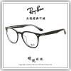 【睛悦眼鏡】永恆經典不滅 RAY BAN 眼鏡 RB-7159F-2034（尺寸52）86063