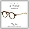 【睛悦眼鏡】職人工藝 完美呈現 金子眼鏡 ACETATE 系列 KA XE BRS 90709