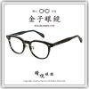 【睛悦眼鏡】職人工藝 完美呈現 金子眼鏡 ACETATE 系列 KA LE GRS 90711