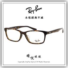 【睛悦眼鏡】永恆經典不滅 RAY BAN 眼鏡 RB-5318D-2012 （尺寸55）63622