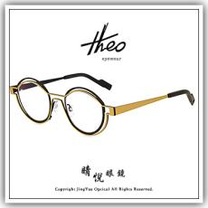 【睛悦眼鏡】大膽前衛 獨一無二 比利時 theo 眼鏡 95434