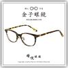 【睛悦眼鏡】職人工藝 完美呈現 金子眼鏡 KC 賽璐珞系列 KC TP CHS 95071