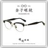 【睛悦眼鏡】職人工藝 完美呈現 金子眼鏡 銀飾 系列 KMP OH BKSI 95329