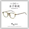 【睛悦眼鏡】職人工藝 完美呈現 金子眼鏡 KC 賽璐珞系列 KC HH BRGR 95325